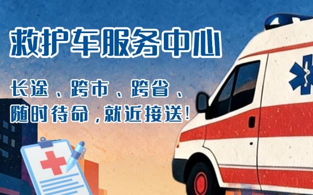 安宁救护车出租